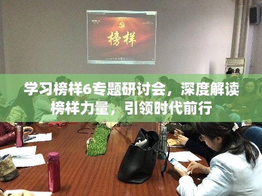 學(xué)習(xí)榜樣6專(zhuān)題研討會(huì)，深度解讀榜樣力量，引領(lǐng)時(shí)代前行
