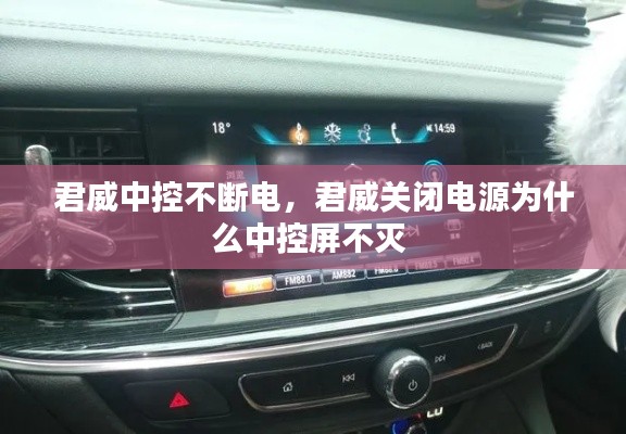 君威中控不斷電，君威關(guān)閉電源為什么中控屏不滅 