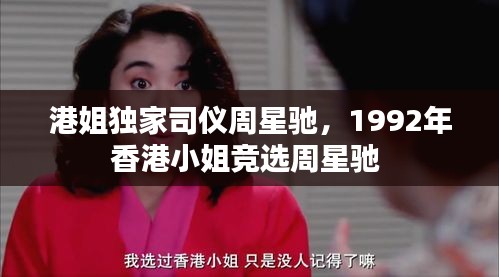 港姐獨家司儀周星馳，1992年香港小姐競選周星馳 