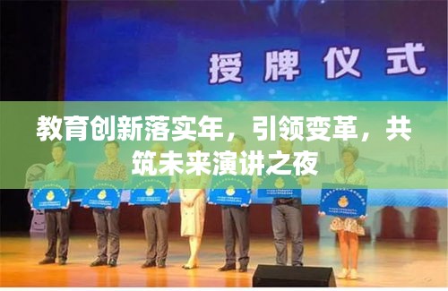 教育創(chuàng)新落實(shí)年，引領(lǐng)變革，共筑未來(lái)演講之夜