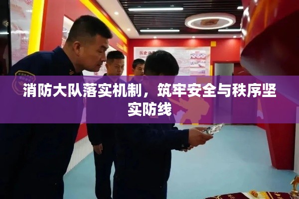 消防大隊落實機制，筑牢安全與秩序堅實防線