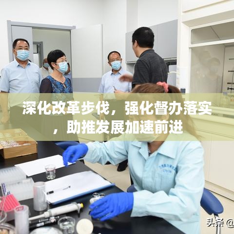 深化改革步伐，強(qiáng)化督辦落實(shí)，助推發(fā)展加速前進(jìn)