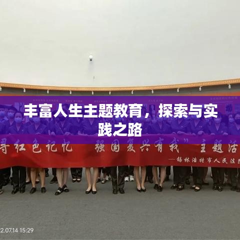 豐富人生主題教育，探索與實踐之路