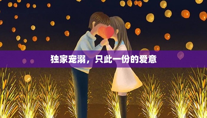 獨(dú)家寵溺，只此一份的愛意