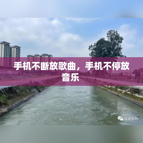 手機不斷放歌曲，手機不停放音樂 