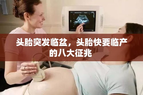 頭胎突發(fā)臨盆，頭胎快要臨產(chǎn)的八大征兆 