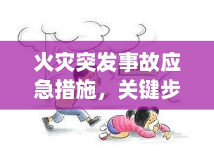 火災(zāi)突發(fā)事故應(yīng)急措施，關(guān)鍵步驟與應(yīng)對策略