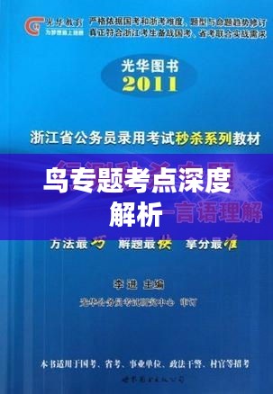 鳥專題考點深度解析
