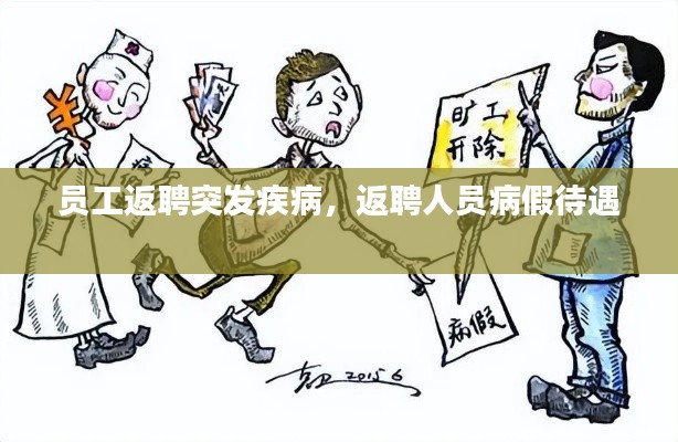 員工返聘突發(fā)疾病，返聘人員病假待遇 