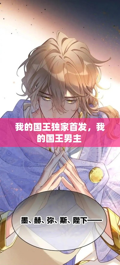 我的國王獨家首發(fā)，我的國王男主 