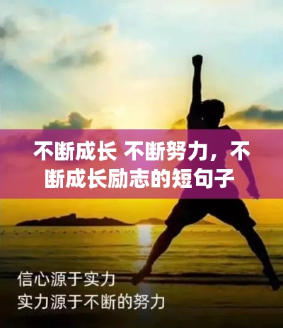 不斷成長 不斷努力，不斷成長勵志的短句子 