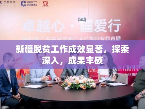 新疆脫貧工作成效顯著，探索深入，成果豐碩