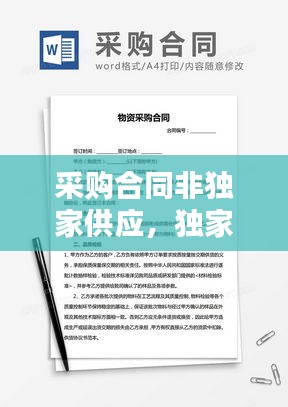 采購(gòu)合同非獨(dú)家供應(yīng)，獨(dú)家供貨合同 