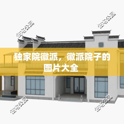 獨(dú)家院徽派，徽派院子的圖片大全 