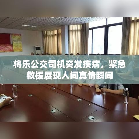 將樂公交司機(jī)突發(fā)疾病，緊急救援展現(xiàn)人間真情瞬間