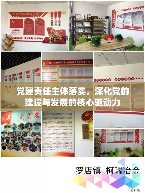 黨建責(zé)任主體落實(shí)，深化黨的建設(shè)與發(fā)展的核心驅(qū)動(dòng)力