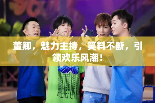 董卿，魅力主持，笑料不斷，引領(lǐng)歡樂風(fēng)潮！