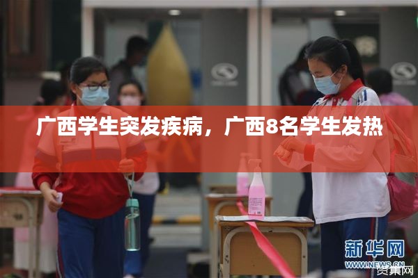 廣西學生突發(fā)疾病，廣西8名學生發(fā)熱 