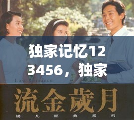 獨(dú)家記憶123456，獨(dú)家記憶原唱 