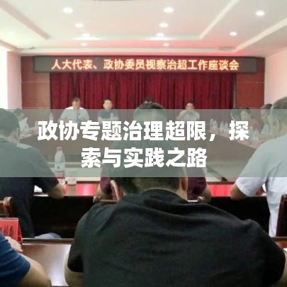 政協(xié)專題治理超限，探索與實踐之路