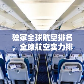 獨(dú)家全球航空排名，全球航空實(shí)力排名 