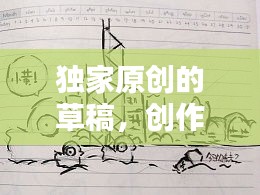 獨(dú)家原創(chuàng)的草稿，創(chuàng)作草稿 