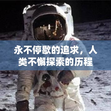 永不停歇的追求，人類不懈探索的歷程