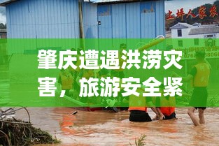 肇慶遭遇洪澇災(zāi)害，旅游安全緊急警示！