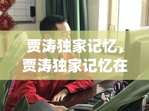 賈濤獨(dú)家記憶，賈濤獨(dú)家記憶在線閱讀 