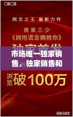 市場(chǎng)唯一獨(dú)家銷售，獨(dú)家銷售和非獨(dú)家銷售 