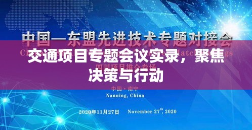 交通項(xiàng)目專題會(huì)議實(shí)錄，聚焦決策與行動(dòng)