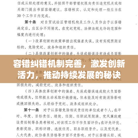 容錯糾錯機制完善，激發(fā)創(chuàng)新活力，推動持續(xù)發(fā)展的秘訣