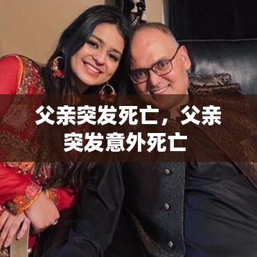 父親突發(fā)死亡，父親突發(fā)意外死亡 