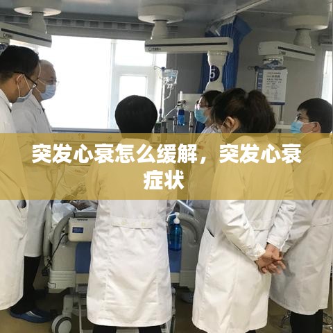突發(fā)心衰怎么緩解，突發(fā)心衰癥狀 