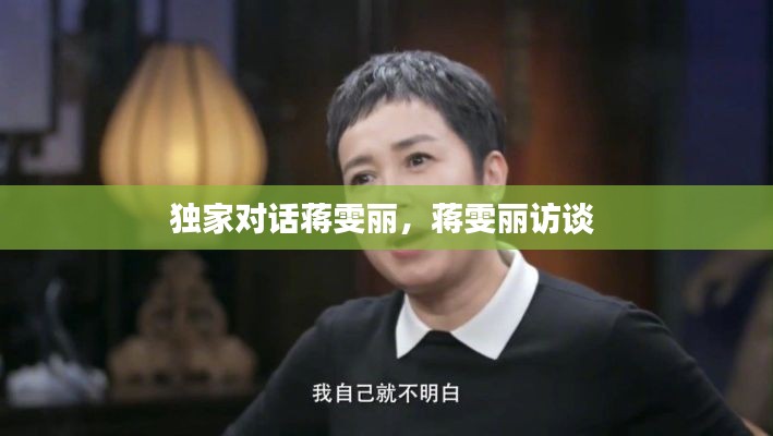 獨家對話蔣雯麗，蔣雯麗訪談 