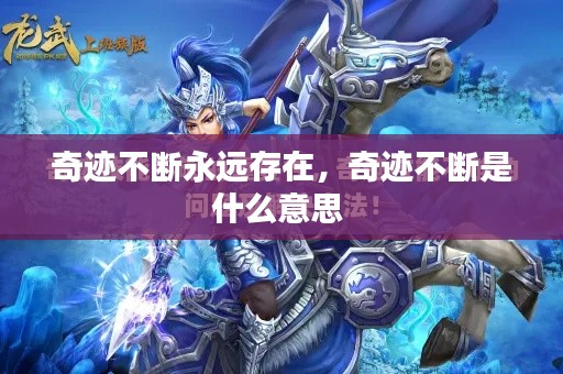 奇跡不斷永遠存在，奇跡不斷是什么意思 