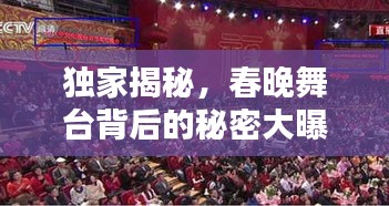 獨(dú)家揭秘，春晚舞臺(tái)背后的秘密大曝光
