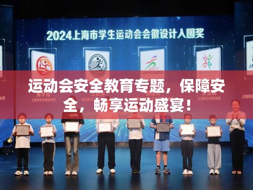 運動會安全教育專題，保障安全，暢享運動盛宴！