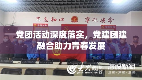 黨團(tuán)活動(dòng)深度落實(shí)，黨建團(tuán)建融合助力青春發(fā)展