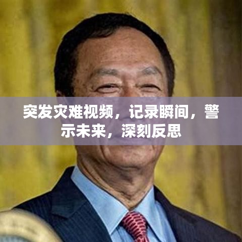 突發(fā)災(zāi)難視頻，記錄瞬間，警示未來，深刻反思