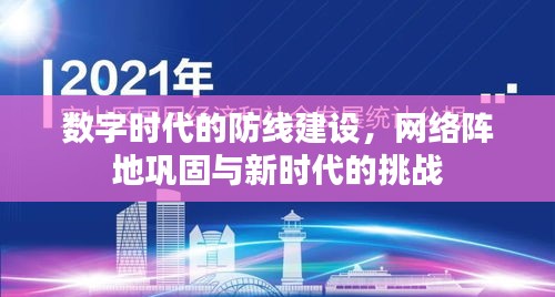 數(shù)字時(shí)代的防線建設(shè)，網(wǎng)絡(luò)陣地鞏固與新時(shí)代的挑戰(zhàn)
