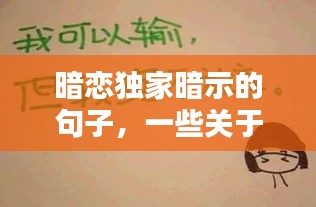暗戀獨(dú)家暗示的句子，一些關(guān)于暗戀的暗示話語 