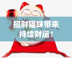 招財(cái)貓咪帶來持續(xù)財(cái)運(yùn)！