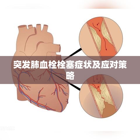 突發(fā)肺血栓栓塞癥狀及應(yīng)對策略