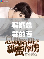 騙婚總裁的專屬嬌妻，獨家愛情陷阱