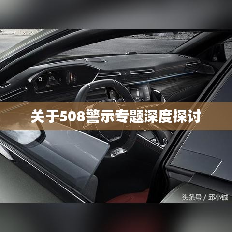 關(guān)于508警示專題深度探討