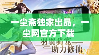 一塵齋獨(dú)家出品，一塵網(wǎng)官方下載 