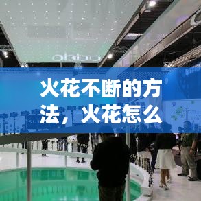 火花不斷的方法，火花怎么解釋 