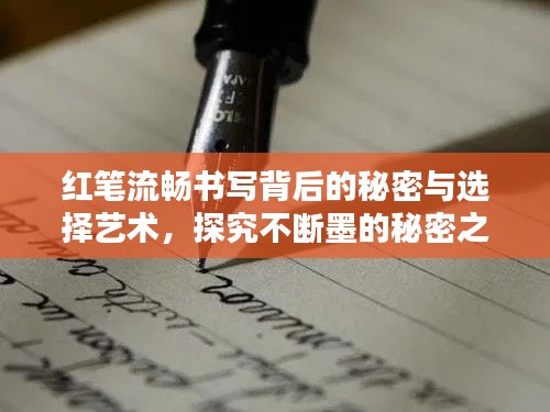 紅筆流暢書寫背后的秘密與選擇藝術(shù)，探究不斷墨的秘密之道