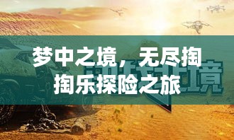 夢(mèng)中之境，無(wú)盡掏掏樂(lè)探險(xiǎn)之旅